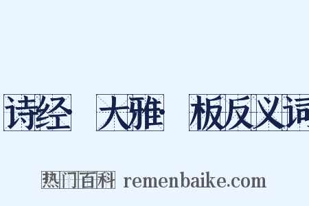 诗经·大雅·板反义词是什么意思的图片